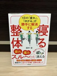 1日の「疲れ」、「ゆがみ」が勝手に解消する 寝る整体