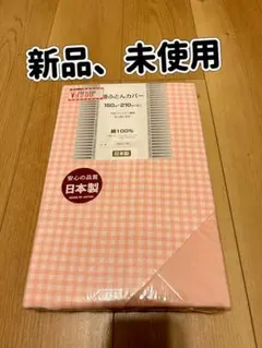 【新品、未使用】掛けふとんカバー