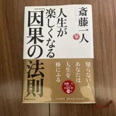 人生が楽しくなる「因果の法則」