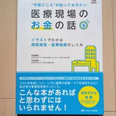 医療現場のお金の話