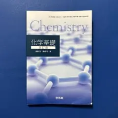 Chemistry 化学基礎 改訂版