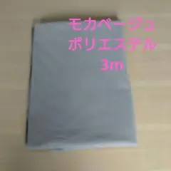 形状記憶タフタ　撥水加工　モカベージュ　3M　 W巾　イタリー製