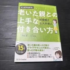 マンガでわかる! 老いた親との上手な付き合い方