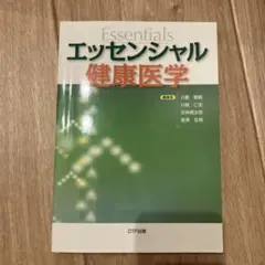 エッセンシャル健康医学