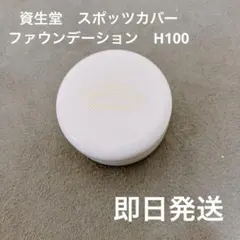 【即日発送】資生堂SHISEIDO スポッツカバー　ファンデーション H100のサムネイル