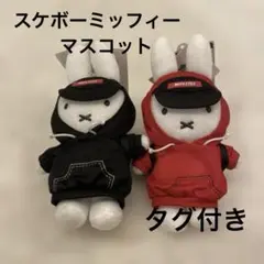 ミッフィー　スケボー　マスコット2点セット 2022年8月13日(土)発売予定!miffy style限定 オリジナル商品