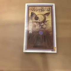 ペルシャ猫の謎 有栖川有栖 講談社ノベルス