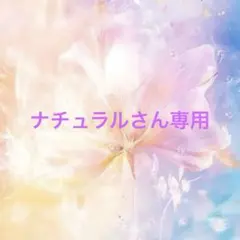 ナチュラルさん