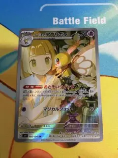 リーリエのアブリボン AR バトルパートナーズ