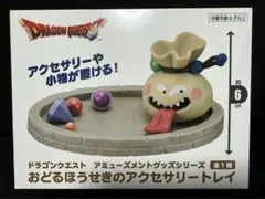 ドラゴンクエスト おどるぼうせきのアクセサリートレイ　12個セット ドラゴンクエスト おどるぼうせきのアクセサリートレイ 12個