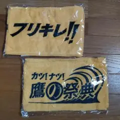 『フリキレ!マフラータオル』2枚セット　福岡ソフトバンクホークス