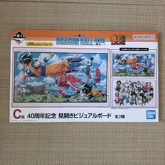 ドラゴンボール 40周年記念 ビジュアルアルボード