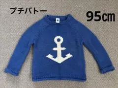 プチバトー 厚手セーター アンカー柄 95㎝