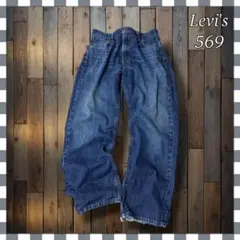 Levi'sリーバイス569 ルーズストレートデニムジーンズW34