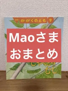 Mao様 リクエスト 4点 まとめ商品