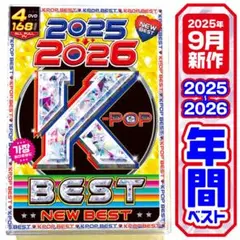 【洋楽 Mix DVD】9月発売K-POP 2025〜2026年間ベスト 正規盤