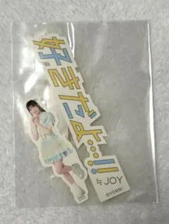 2026年最新】村山結香 アクリルスタンドの人気アイテム - メルカリ