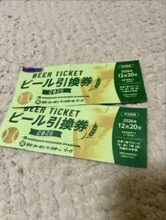 阪神甲子園球場 ビール引換券 2026年 2枚セット