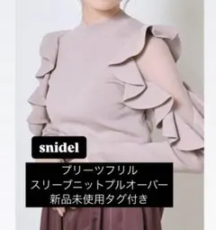 snidel プリーツフリルスリーブニットプルオーバー　新品　未使用　タグ付き