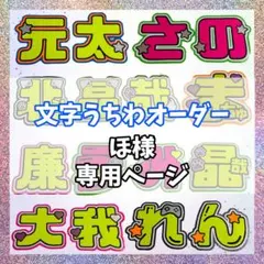 ほ様専用　オーダーページ　うちわ文字