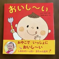 おいし～い