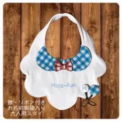 大人用スタイ 介護用 ファーストバイト よだれかけ