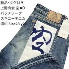 新品 タグ付き 希少 空 KŪ パッチワークデニム 濃紺 28 y2kのサムネイル