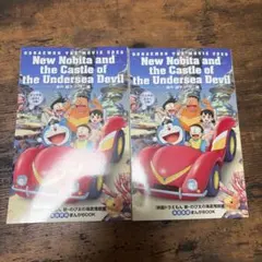 映画ドラえもん　新•のび太の海底鬼岩城　入場者特典　2枚セット