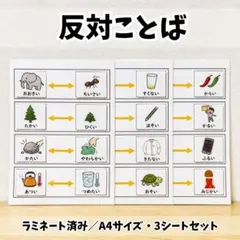 限定値下げ！反対言葉3シート モンテッソーリ 療育教材 知育教材 保育教材のサムネイル