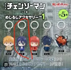チェンソーマン目印チャーム レゼ