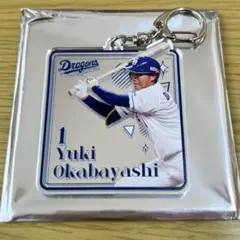 岡林勇希　シークレットネームキーホルダー