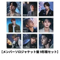 【&TEAM】 雪明かり ソロジャケ 9形態セット