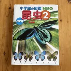 小学館の図鑑NEO 昆虫2 地球編 DVDつきのサムネイル
