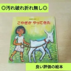 【美品】こやぎがやってきた/定価1430円