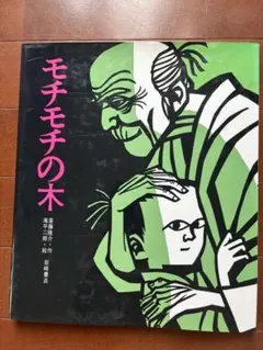 モチモチの木 花さき山 ソメコとオニ 斎藤隆介／滝平二郎 3冊セット
