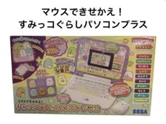 SEGA セガ マウスできせかえ！ すみっコぐらしパソコンプラスのサムネイル