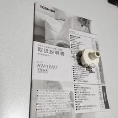 TOSHIBA 洗濯機 AW-10M7 給水栓ジョイント新品未使用