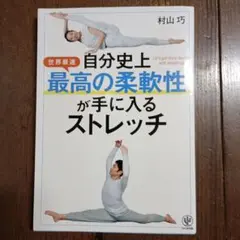 自分史上最高の柔軟性が手に入るストレッチ