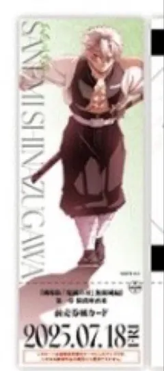 鬼滅の刃 無限城編 描き下ろしイラストラン ダムチケット風カード 不死川実弥