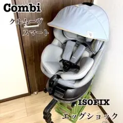 【限定モデル】Combi コンビ　クルムーヴ　ISOFIX チャイルドシート