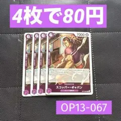 スコッパー・ギャバン R 4枚セット ワンピースカードゲーム - メルカリ