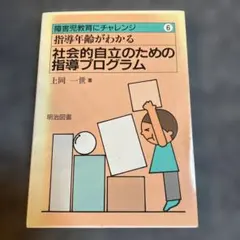 社会的自立のための指導プログラム