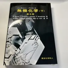 2025年最新】無機化学 下の人気アイテム - メルカリ