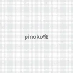 pinoko様