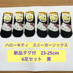 新品 ハローキティ 靴下 スニーカーソックス 23-25cm×6足 ブラック