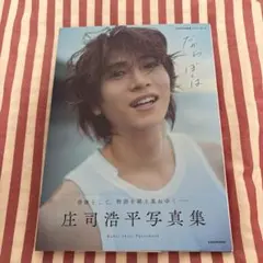 庄司浩平 写真集 チェキ風カード - メルカリ