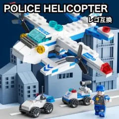 0330 LEGO互換⭕️ポリスヘリコプター レゴブロック シティ 知育玩具