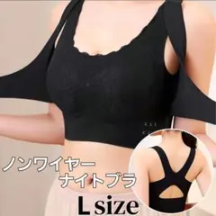 Lサイズ　美姿勢　ナイトブラ ブラック　盛れる　脇高補正　ノンワイヤー　育乳