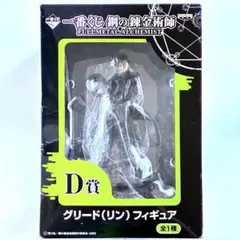 【未開封】一番くじ 鋼の錬金術師 D 賞グリード（リン） 匿名配送
