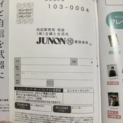 JUNON 2026年10月号 応募ハガキ